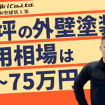 25坪の外壁塗装の費用は50万〜75万円!内訳や計算方法・ベストタイミングも解説!