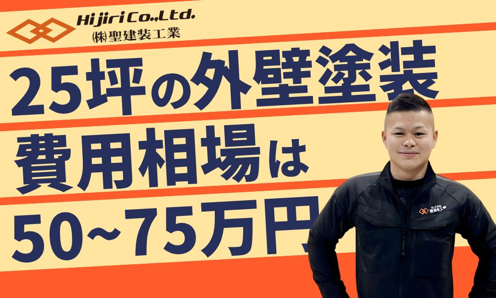 25坪の外壁塗装の費用は50万〜75万円!内訳や計算方法・ベストタイミングも解説!
