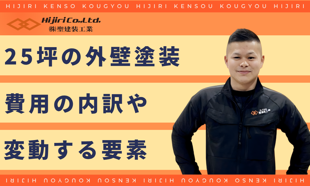 25坪の外壁塗装の費用を計算