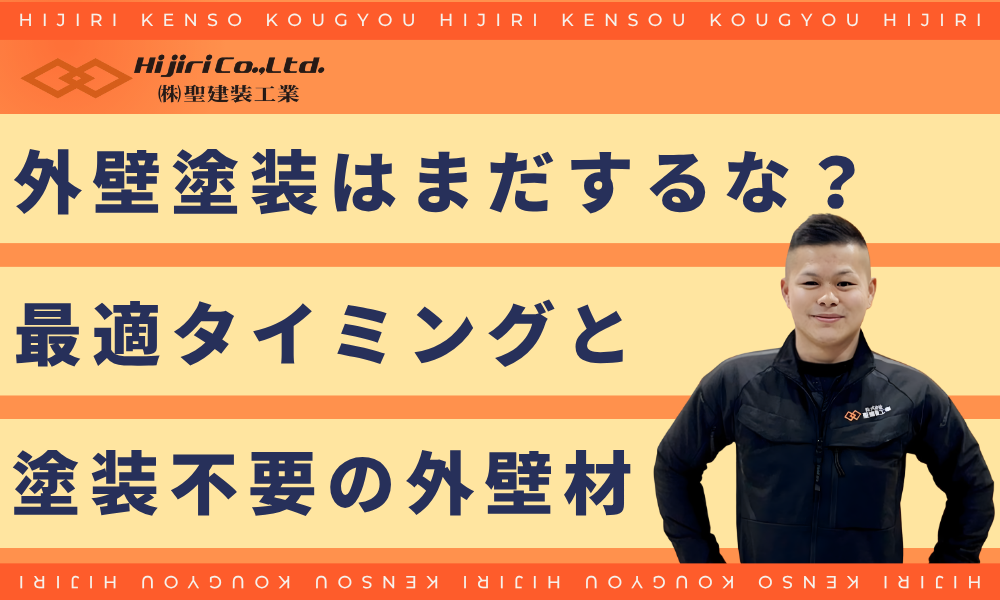 「外壁塗装はまだするな?」タイミングを見極める