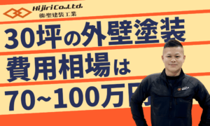【30坪の外壁塗装】費用相場は70〜100万円！二階建て・塗料別・足場代まで徹底解説