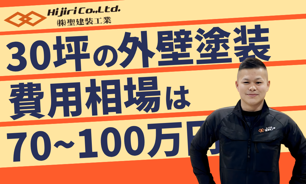 【30坪の外壁塗装】費用相場は70〜100万円！二階建て・塗料別・足場代まで徹底解説
