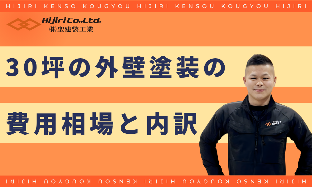 30坪の外壁塗装の費用相場と内訳