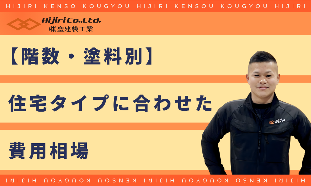 【階数・塗料別】家に合わせた費用相場