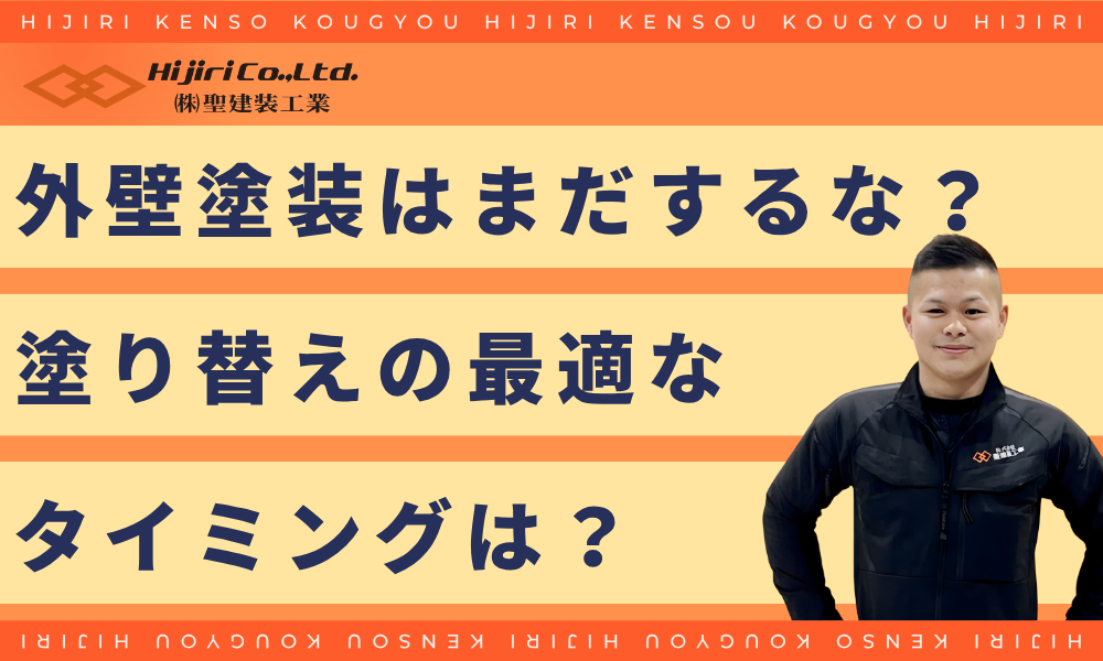 外壁塗装はまだするな?最適なタイミングを見極める