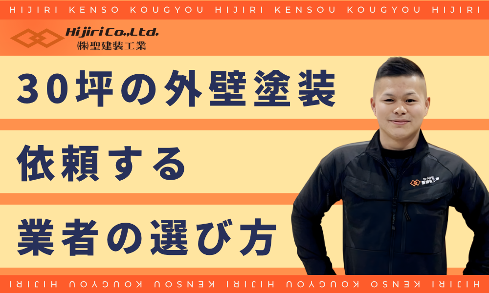30坪の外壁塗装を依頼する業者の選び方