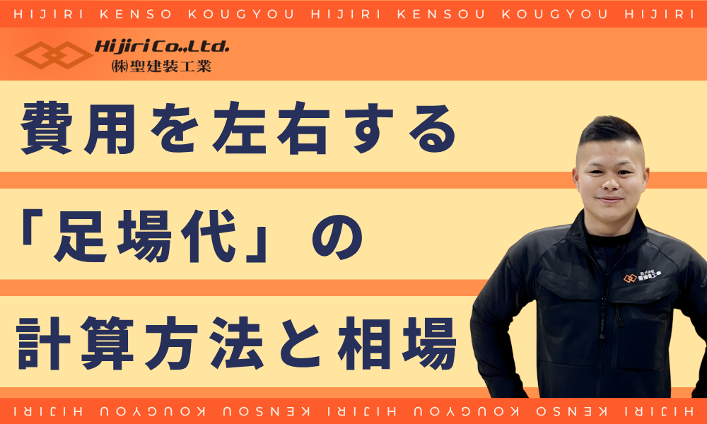 費用を左右する「足場代」の仕組みと相場