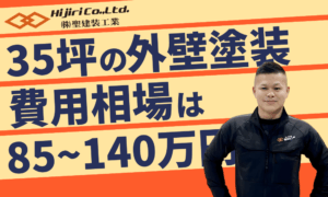 35坪の外壁塗装の相場は85万円〜140万円！内訳や悪徳営業に騙されないポイントを解説！