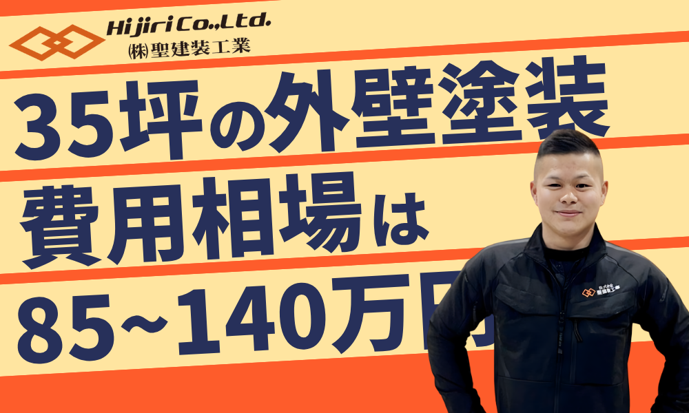 35坪の外壁塗装の相場は85万円〜140万円!内訳や悪徳営業に騙されないポイントを解説!
