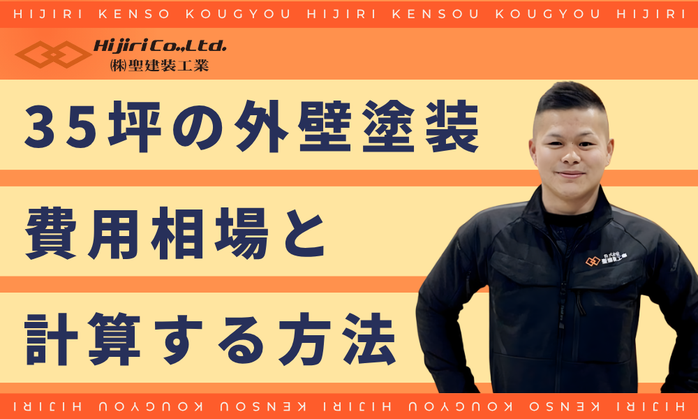 35坪の外壁塗装の費用相場と計算方法!