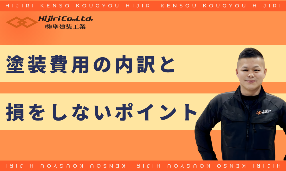 35坪の外壁塗装の費用内訳と「損をしない」ためのポイント