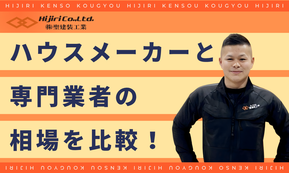 ハウスメーカーと専門業者の相場・比較