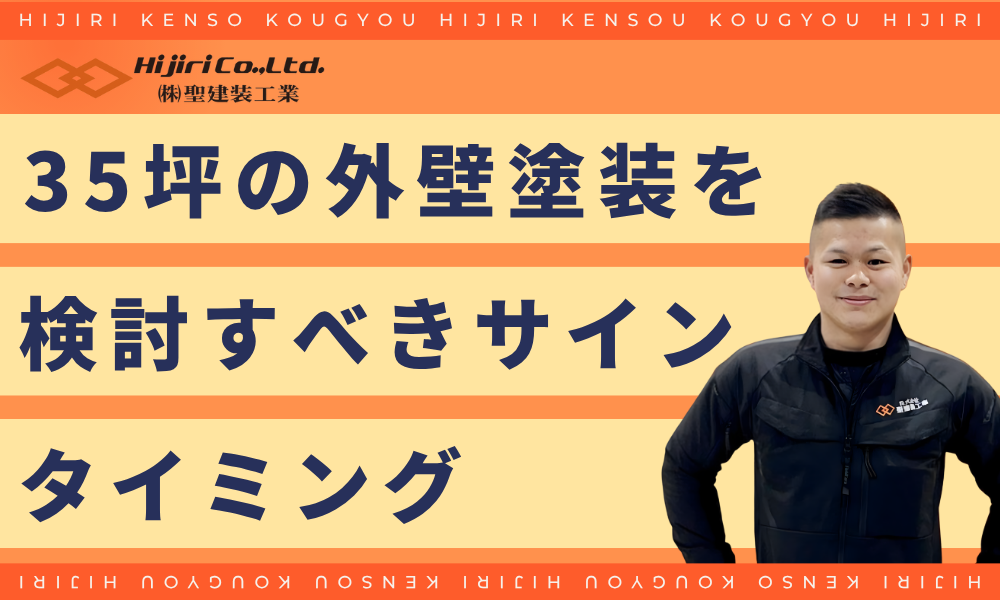 35坪の外壁塗装の適切なサインとタイミング