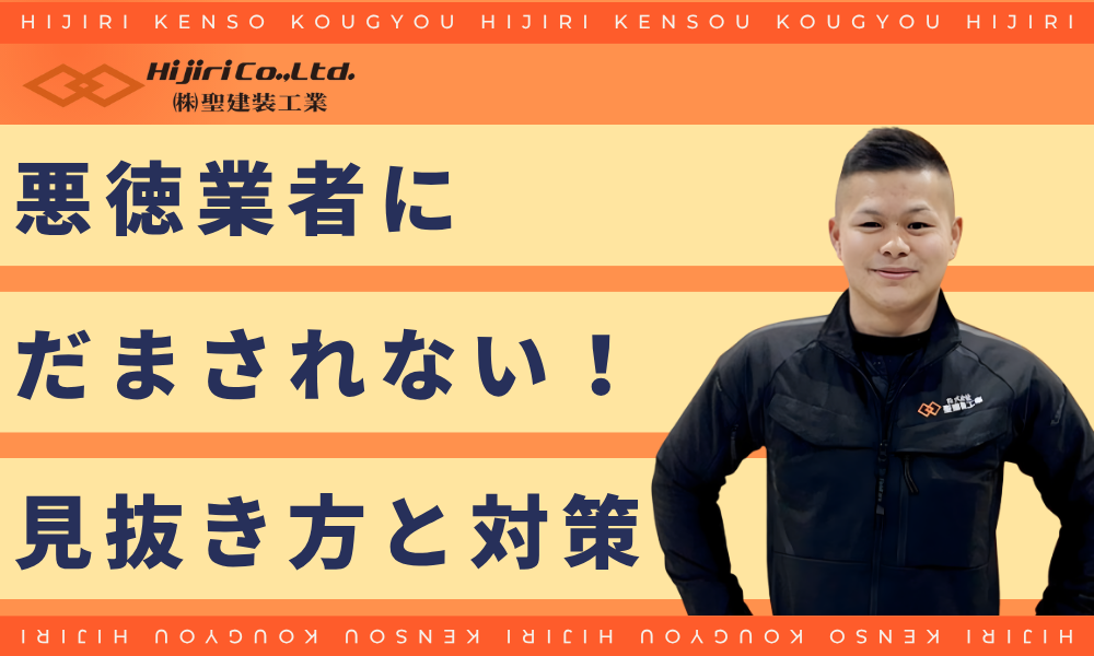悪徳業者に騙されないための対策