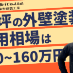 40坪の外壁塗装の費用相場は100万円〜160万円！ハウスメーカーとの比較や業者選びのコツも解説！