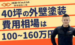40坪の外壁塗装の費用相場は100万円〜160万円！ハウスメーカーとの比較や業者選びのコツも解説！