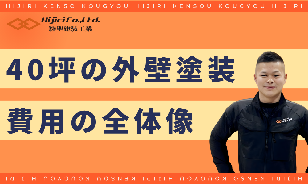 40坪の外壁塗装の費用相場の全体像
