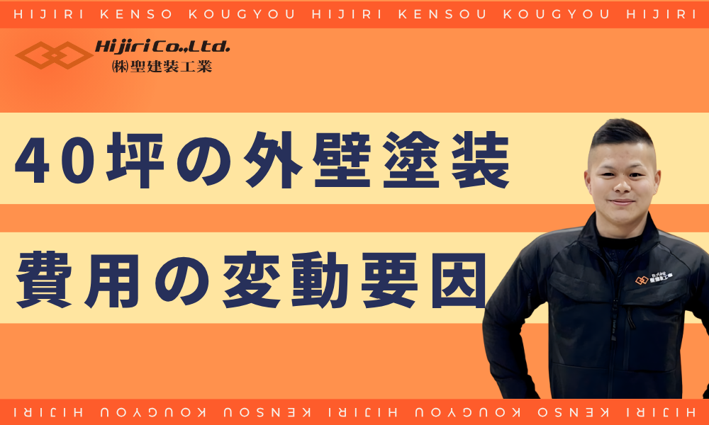 40坪の外壁塗装費用が変動する要因