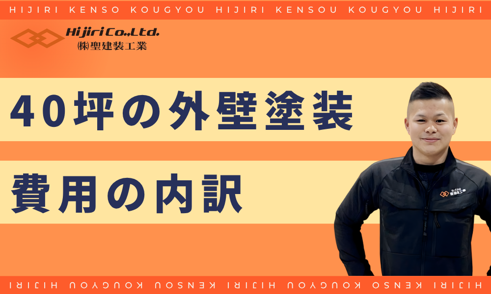 40坪の外壁塗装の費用を左右する「内訳」は？