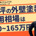 45坪の外壁塗装の費用相場は110万〜165万円！安く抑えるコツや業者選びのポイントも解説！