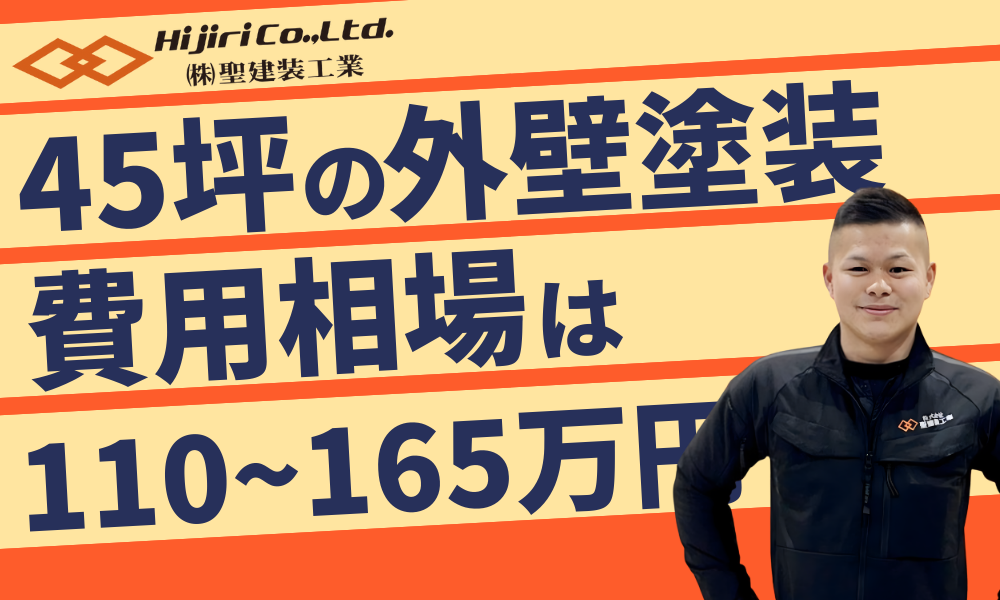 45坪の外壁塗装の費用相場は110万〜165万円！安く抑えるコツや業者選びのポイントも解説！