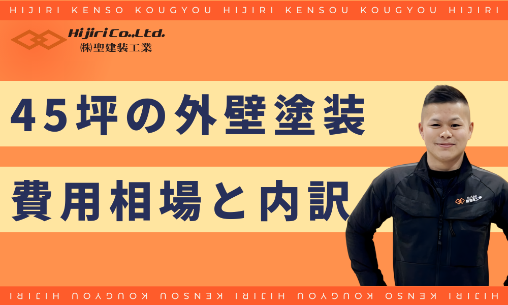 45坪の外壁塗装費用相場と内訳