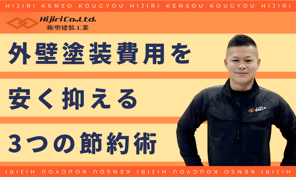 45坪の外壁塗装費用を安く抑える3つの節約術