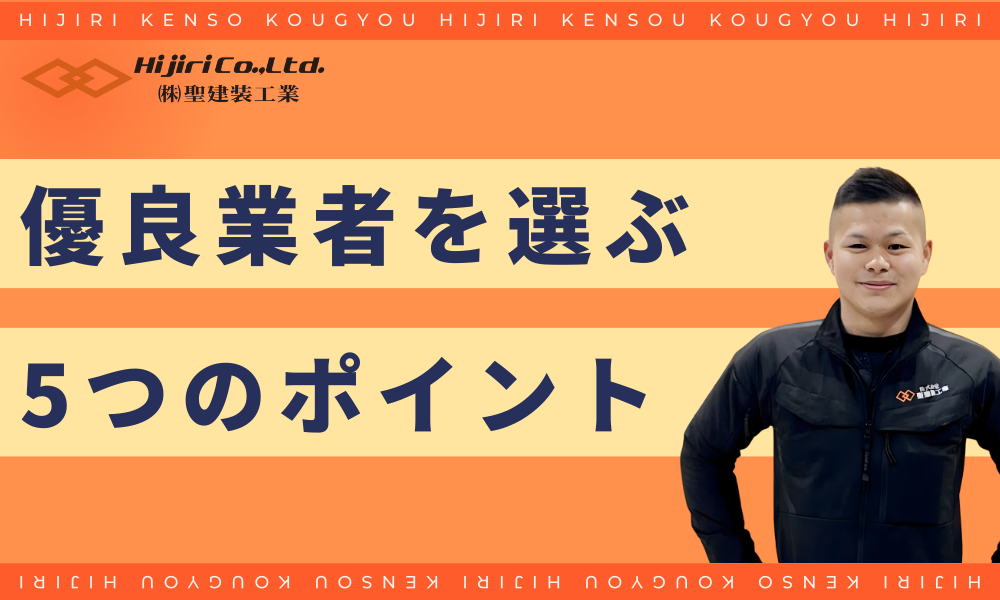 外壁塗装の優良業者を選ぶ5つのポイント