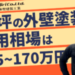50坪の外壁塗装の費用相場は115万〜170万円!塗装時期の判断基準や節約術・業者選びのポイントも解説