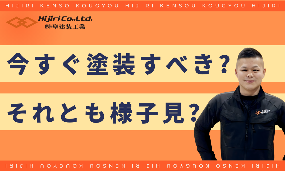 【50坪の外壁塗装】今すぐ塗装すべき?それとも様子見?