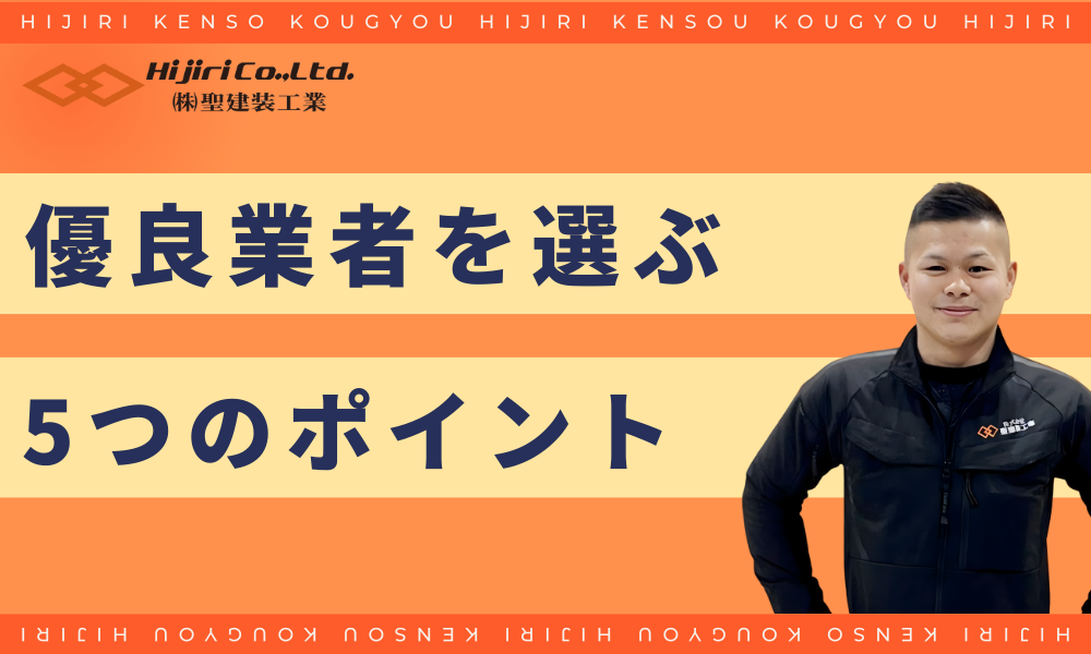 優良業者を選ぶ5つのポイント