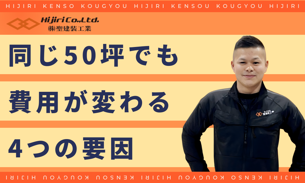 同じ50坪でも費用が変わる4つの要因