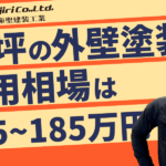 55坪の外壁塗装の費用相場は125万〜185万円!高性能塗料で長持ちさせる方法や節約術・ポイントも解説!