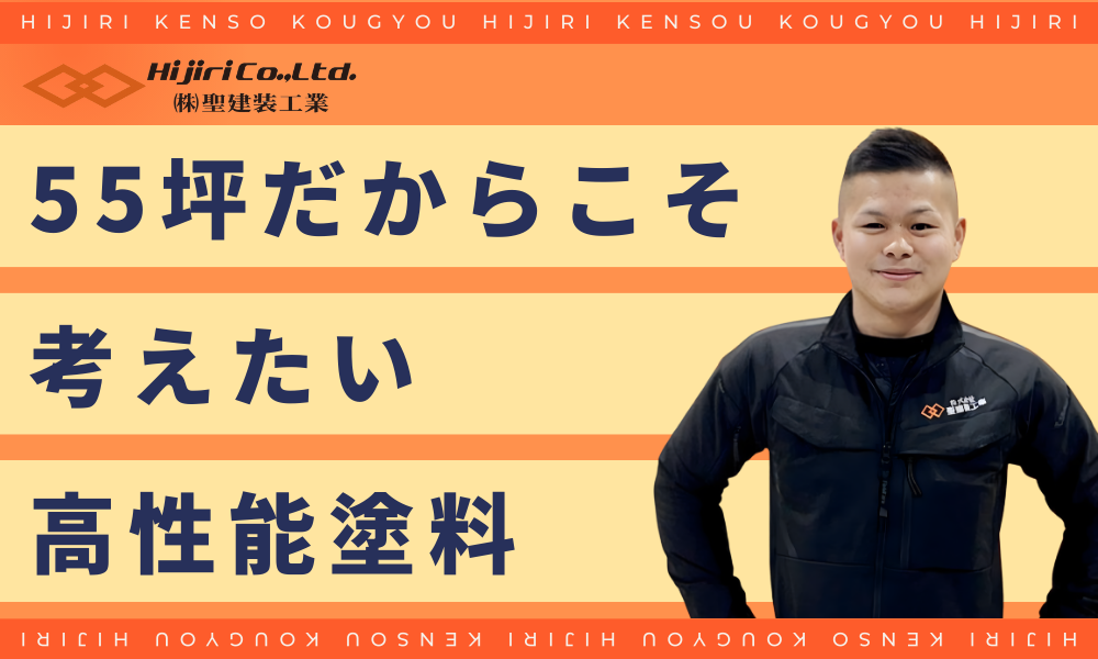 55坪だからこそ考えたい高性能塗料の選び方