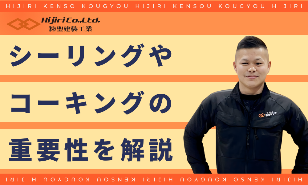 外壁塗装をするならコーキング(シーリング)も重要!