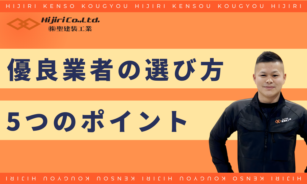 優良業者の選び方5つのポイント