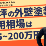 60坪の外壁塗装の費用相場は145万円〜200万円超！塗料の選び方や押さえておきたいポイントを解説！