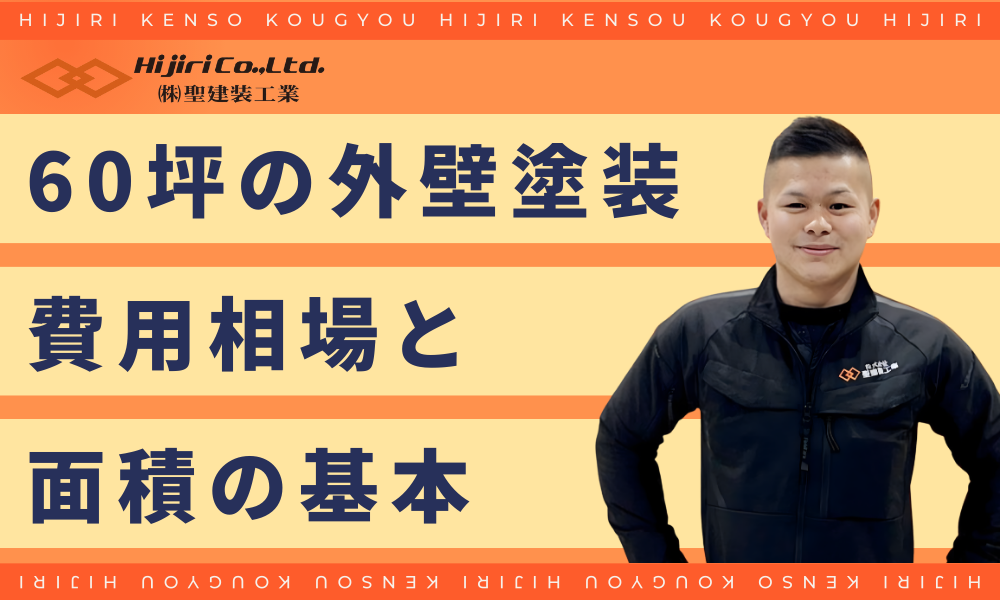 60坪の外壁塗装費用相場と面積の基本