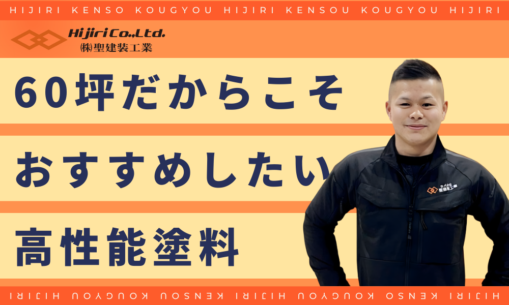 60坪だからこそおすすめしたい最高グレード塗料と特徴