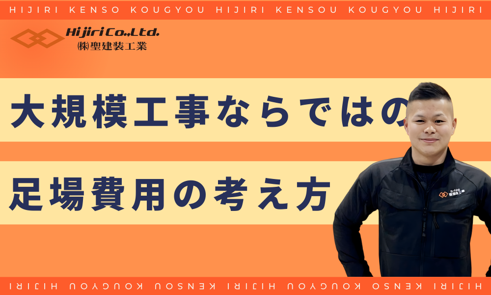 大規模工事ならではの足場費用の考え方