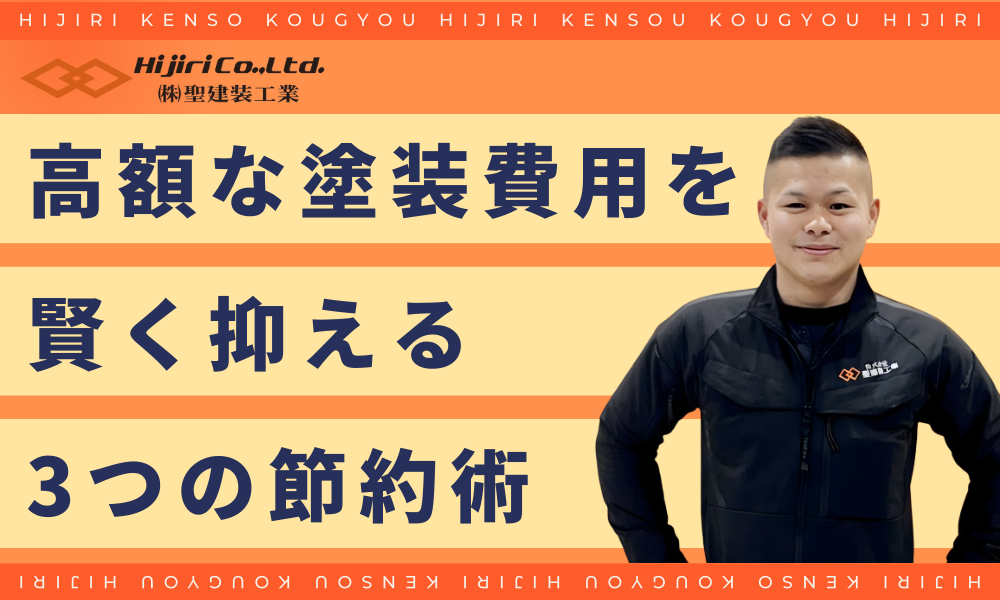 60坪の高額な費用を賢く抑える!3つの節約術