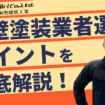 外壁塗装の業者選び方！優良か悪徳かの見極め方や見積もりの比較ポイントを解説！