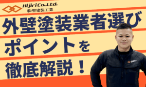 外壁塗装の業者選び方！優良か悪徳かの見極め方や見積もりの比較ポイントを解説！
