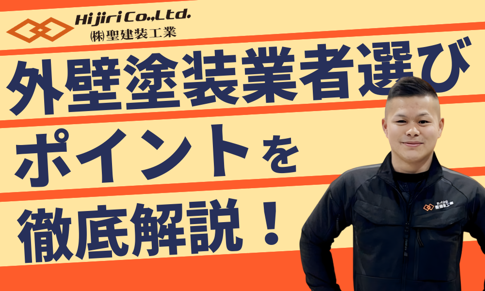 外壁塗装の業者選び方！優良か悪徳かの見極め方や見積もりの比較ポイントを解説！