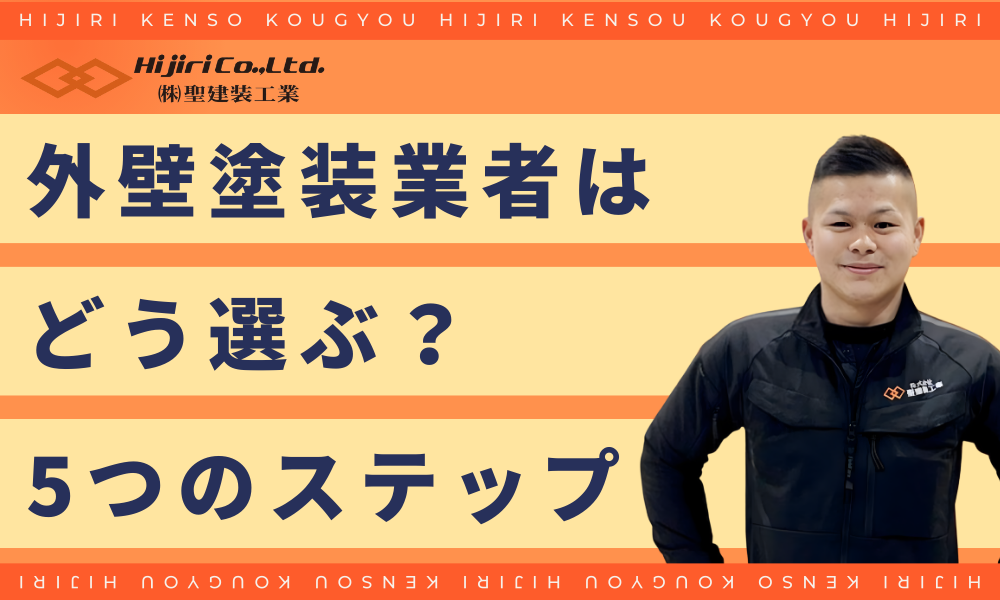 外壁塗装の業者を選ぶ5つのステップ