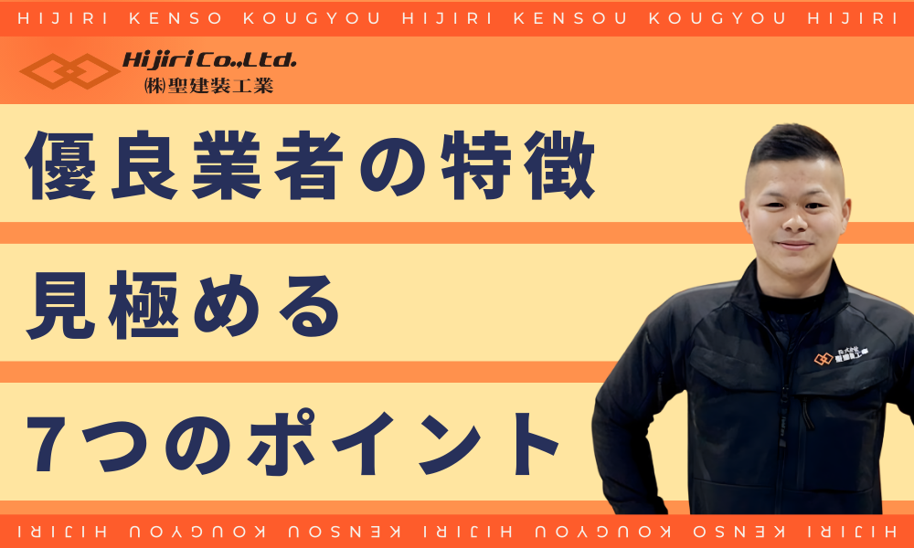 外壁塗装の優良業者を見極める7つのチェックポイント