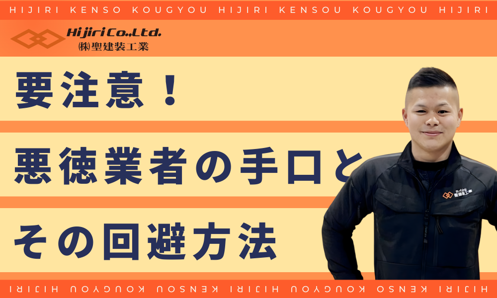 要注意！悪徳業者の手口と回避方法