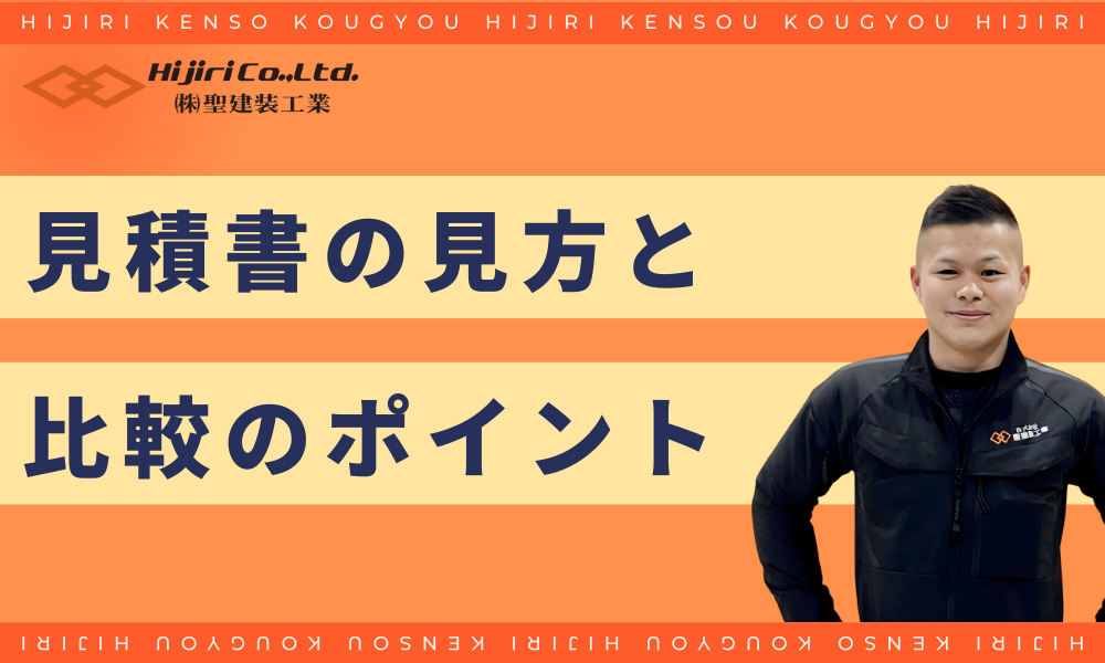 見積書の見方と比較のポイント