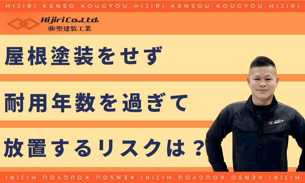 屋根塗装をせず耐用年数を過ぎて放置するとどうなる？