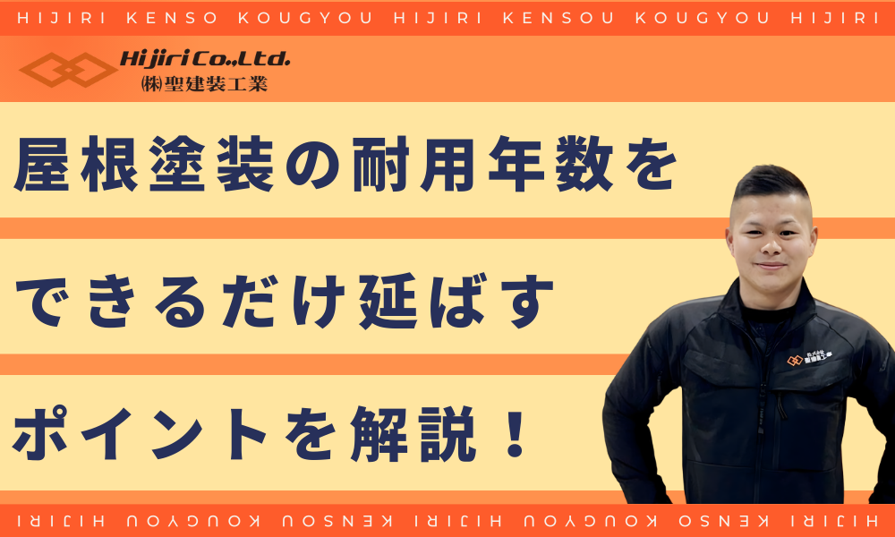 屋根塗装の耐用年数をできるだけ延ばすポイント